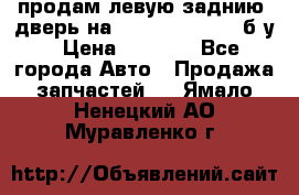 продам левую заднию  дверь на geeli mk  cross б/у › Цена ­ 6 000 - Все города Авто » Продажа запчастей   . Ямало-Ненецкий АО,Муравленко г.